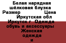 Белая нарядная шёлковая блузка,  Размер 46–48 (L). › Цена ­ 300 - Иркутская обл., Иркутск г. Одежда, обувь и аксессуары » Женская одежда и обувь   . Иркутская обл.